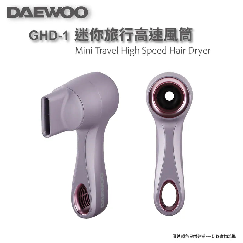 DAEWOO 超輕超迷你旅行用高速風筒 3億負離子 智能控溫 三重降噪