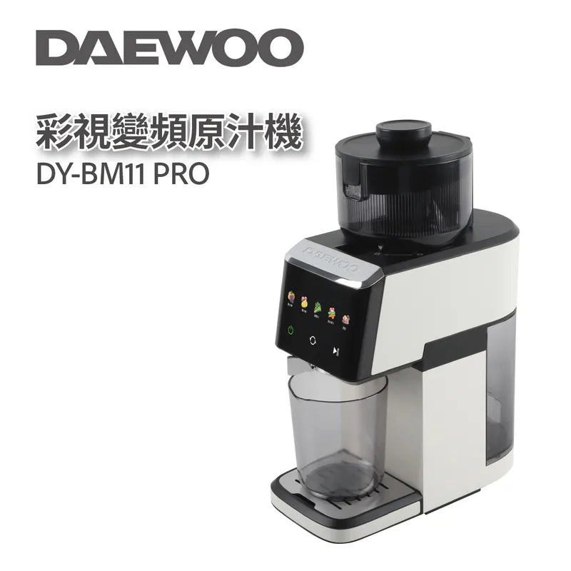 韓式 DAEWOO 變頻原汁機PRO 高效榨汁 智能觸控