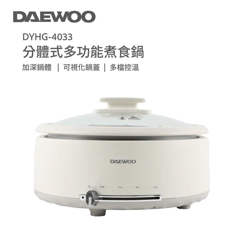 韓式DAEWOO 多功能煮食鍋 4L深鍋體 分體式拆卸清洗