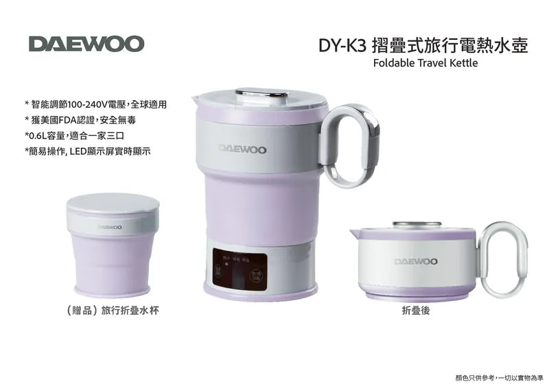 韓式DAEWOO 摺疊式旅行電熱水壺 全球電壓 LED顯示實時水溫