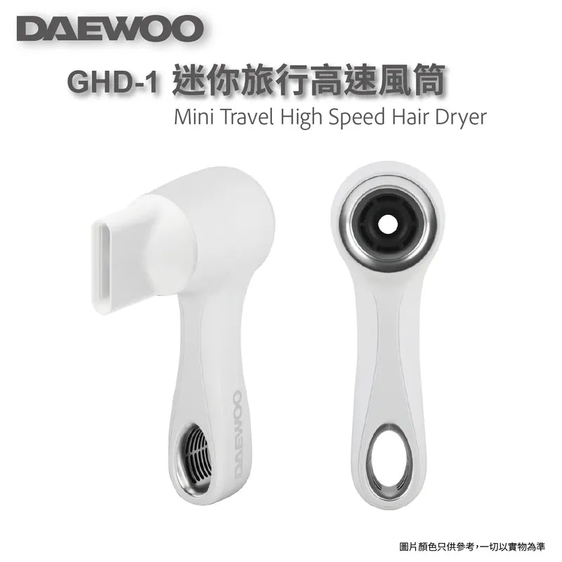 DAEWOO 超輕超迷你旅行用高速風筒 3億負離子 智能控溫 三重降噪