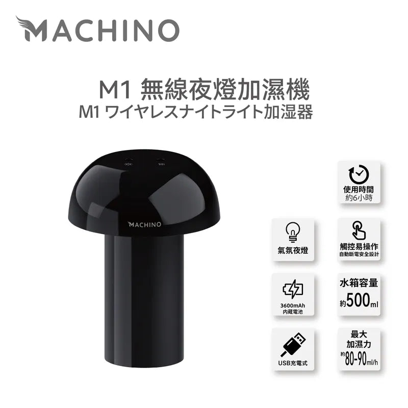日式Machino 無線加濕機 – 蘑菇造型 暖色氛圍燈設計