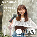 Machino M13 勾掛式雙扇葉手持風扇 強勁風速 180度 座枱風扇