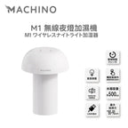 日式Machino 無線加濕機 – 蘑菇造型 暖色氛圍燈設計