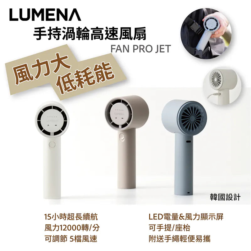 韓式 LUMENA FAN PRO JET 手持渦輪高速風扇 12000轉