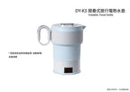 韓式DAEWOO 摺疊式旅行電熱水壺 全球電壓 LED顯示實時水溫