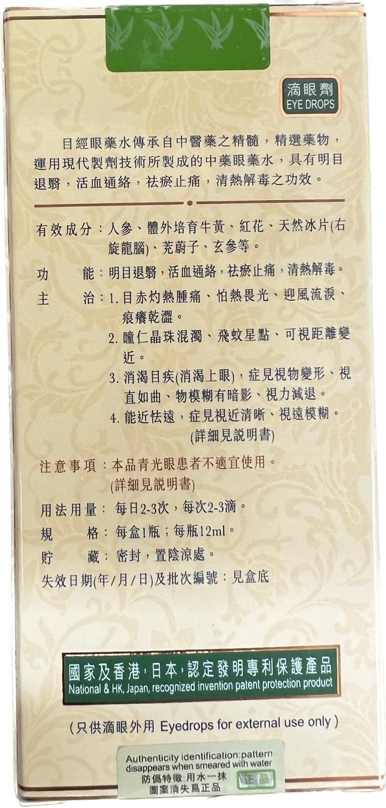 目經眼藥水 唯一純天然中藥注冊 香港製造 有效期 2027年
