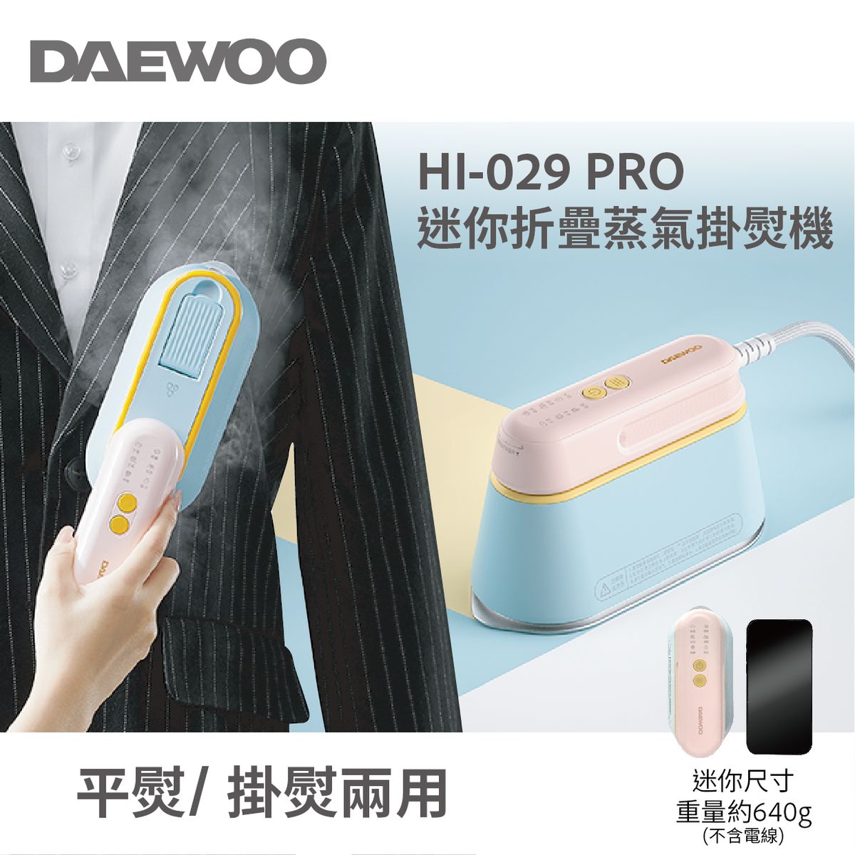 韓式 DAEWOO 迷你折疊蒸汽電熨斗 掛熨機PRO 綿密蒸汽 均勻導熱 0.3秒高速除皺