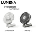 LUMENA 折疊風扇 PRO MAX 18小時無間斷送風