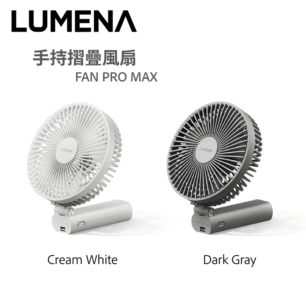 LUMENA 折疊風扇 PRO MAX 18小時無間斷送風