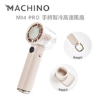 日式 Machino 手持製冷高速風扇 – 冰敷片100段調速設計