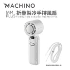 日式Machino 手持高速風扇PLUS – 100段調速製冷設計