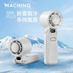日式Machino 手持高速風扇PLUS – 100段調速製冷設計