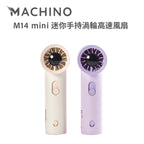 Machino M14 mini 迷你手持風扇 – 100段調速輕巧設計