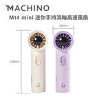 Machino M14 mini 迷你手持風扇 – 100段調速輕巧設計