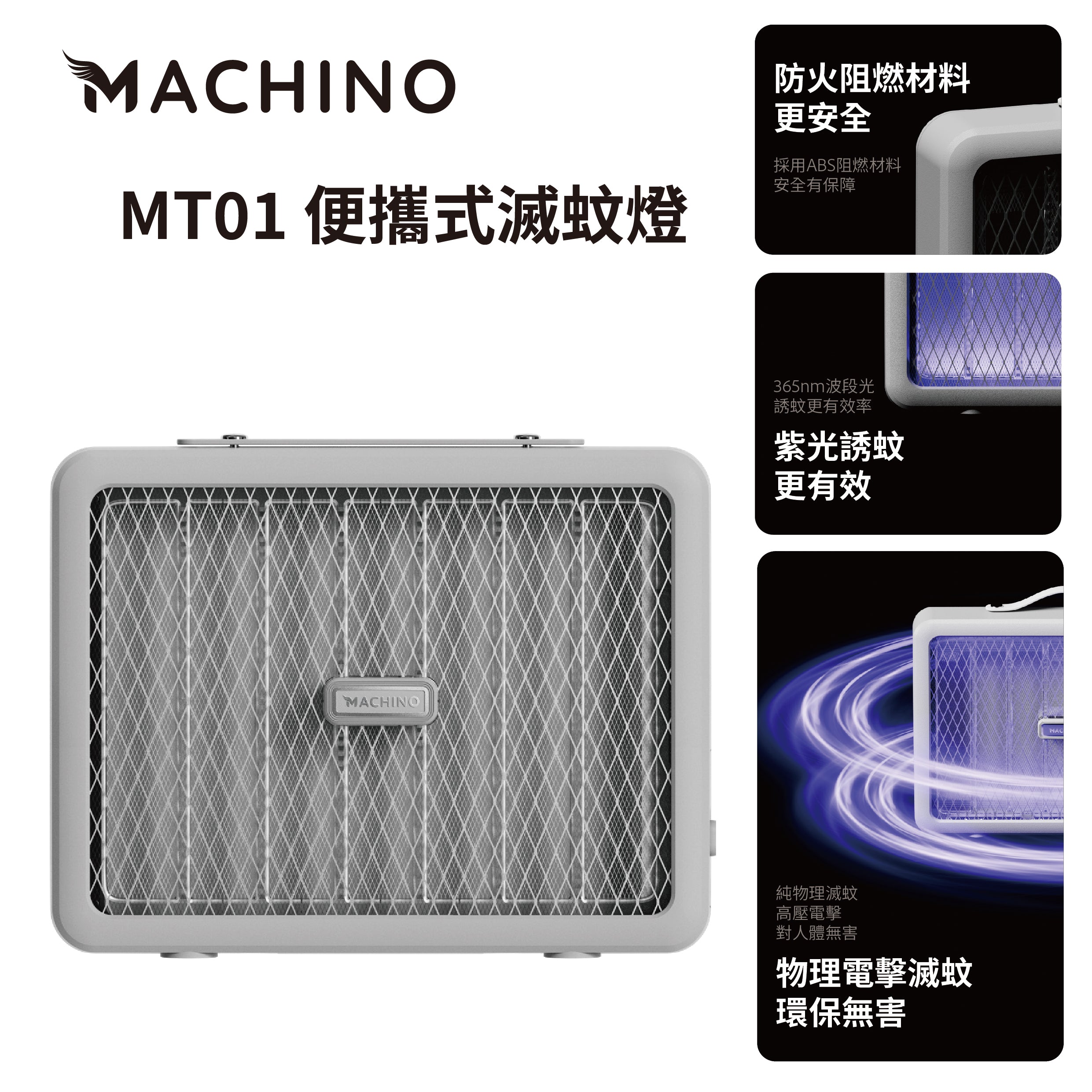 日式 Machino 便攜式滅蚊燈 – 2800V電擊物理設計 香港夏季必備