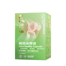 將圖片載入圖庫檢視器 康之森 Healthy Woods 關節康膠囊
