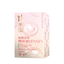 將圖片載入圖庫檢視器 康之森 Healthy Woods 極緻青春膠原蛋白 NMN
