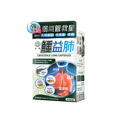 將圖片載入圖庫檢視器 森源強力鱷益肺
