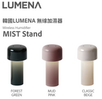 韓國LUMENA Mist Stand 無線加濕機 細膩水霧 1000ml水箱