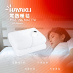 Hayaku FW ♨️ 法蘭絨8度恆溫電暖毯 (8個可調溫度) 電暖墊 電熱墊