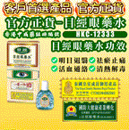 目經眼藥水 唯一純天然中藥注冊 香港製造 有效期 2027年