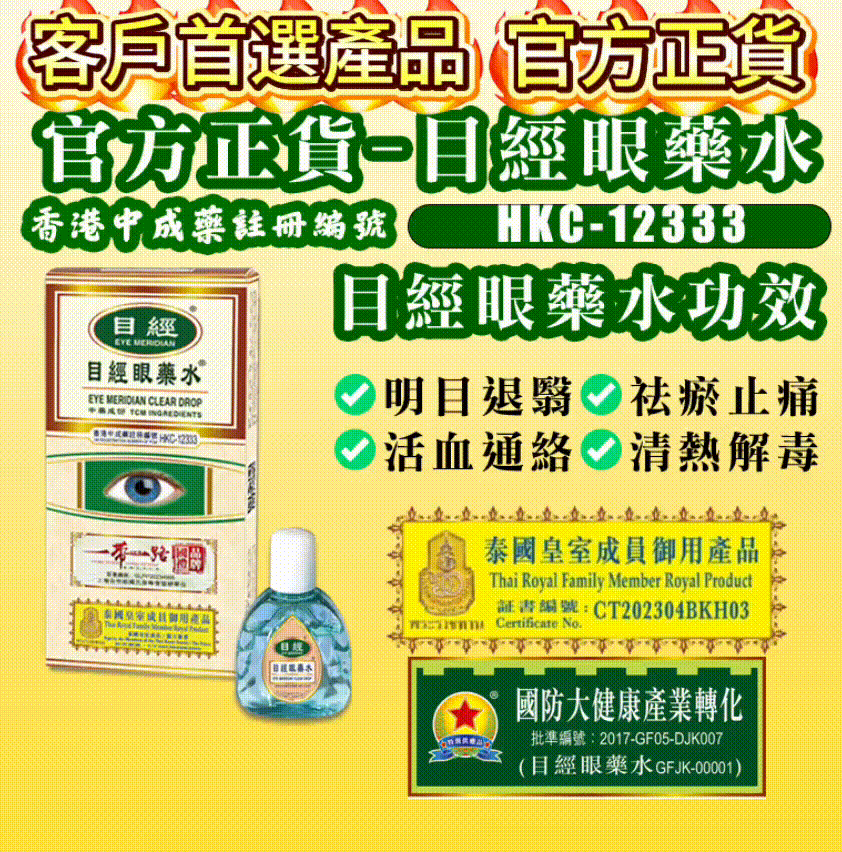 目經眼藥水 唯一純天然中藥注冊 香港製造 有效期 2027年
