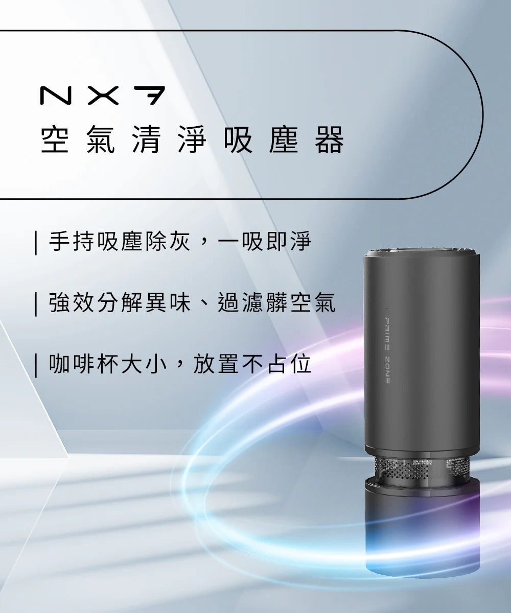 Future Lab. PRIME ZONE NX7 空氣清淨吸塵機 – 您的隨行潔淨專家，一機雙效，淨化無界
