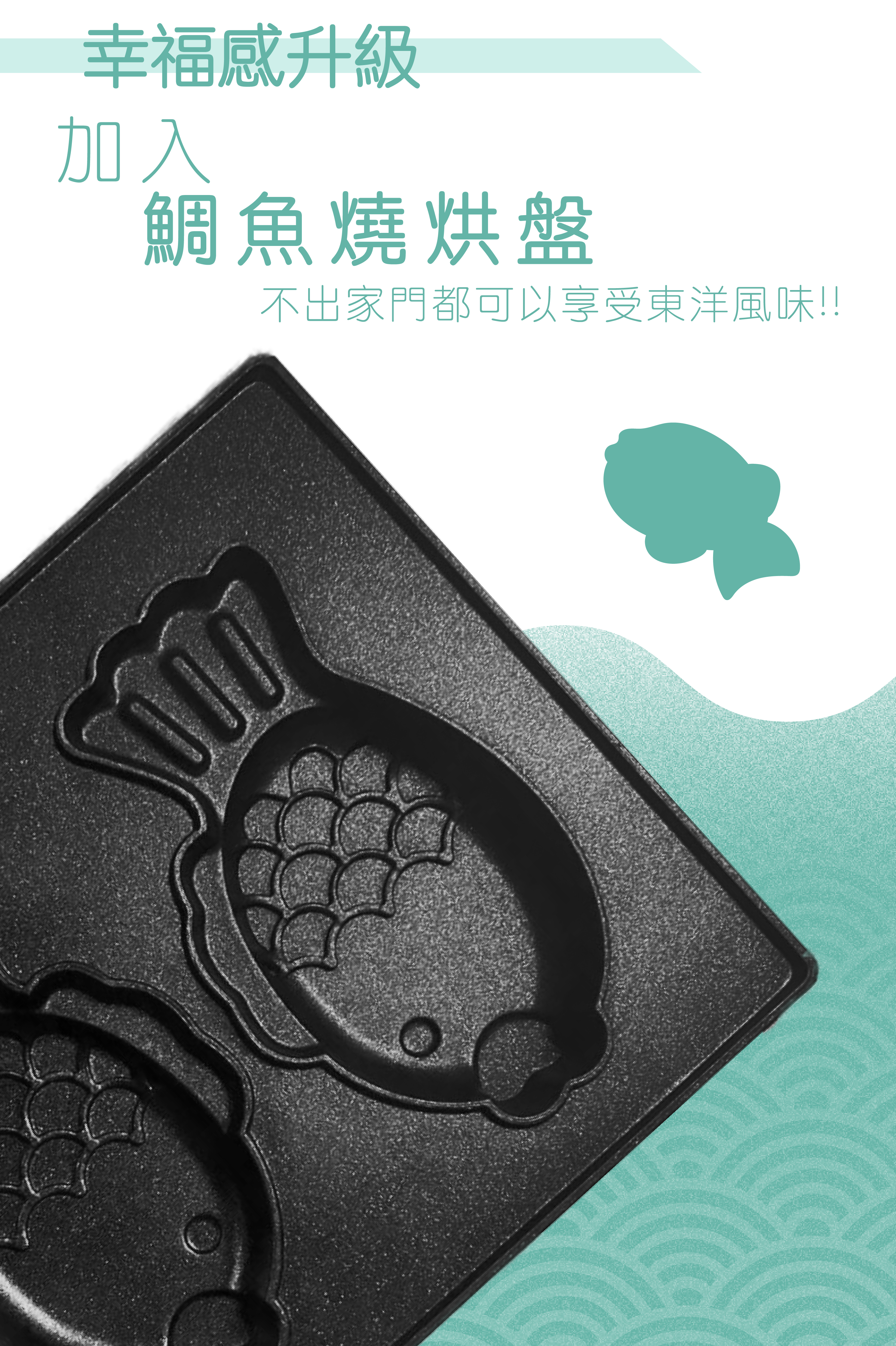 Hayaku 🐟 多功能鯛魚燒機