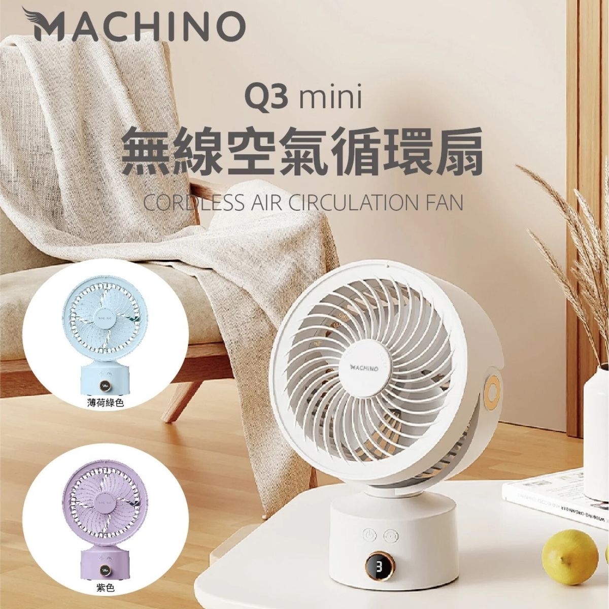 日式Machino mini 無線空氣循環扇 – 110°搖頭香薰設計