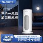 日式Machino 三合一加濕暖風風扇 – 活性炭過濾 WiFi智能控制