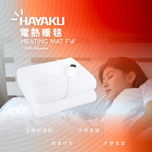 將圖片載入圖庫檢視器 Hayaku FW ♨️ 法蘭絨8度恆溫電暖毯 (8個可調溫度) 電暖墊 電熱墊
