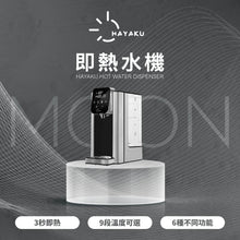 將圖片載入圖庫檢視器 Hayaku Moon 🍵 瞬熱式淨水器 (4L) 即熱水機 免安裝 日式生活品味小家電
