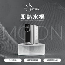 將圖片載入圖庫檢視器 Hayaku Moon 🍵 瞬熱式淨水器濾芯 即熱水機濾芯
